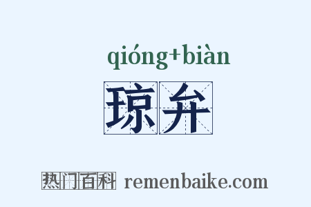 琼弁是什么意思的图片